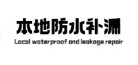 盘锦市本地防水（中讯网）